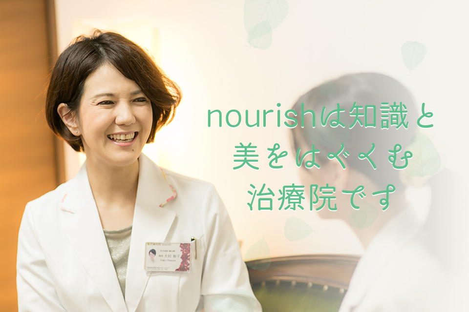 nourishは知識と美をはぐくむ治療院です