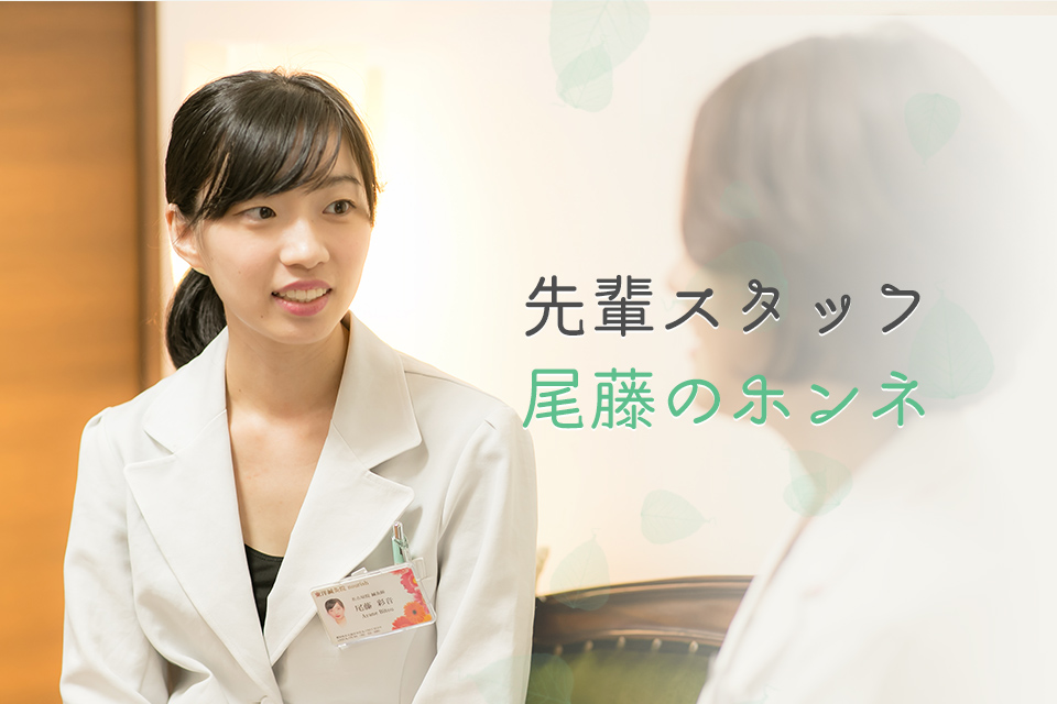 先輩スタッフ 尾藤のホンネ