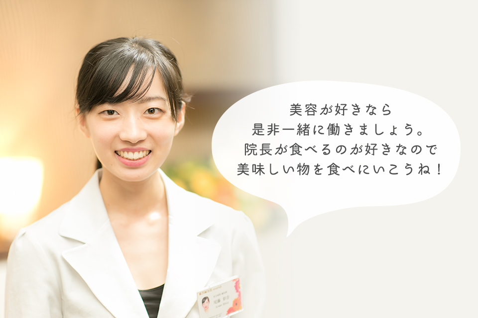美容が好きなら是非一緒に働きましょう。院長が食べるのが好きなので美味しい物を食べにいこうね!