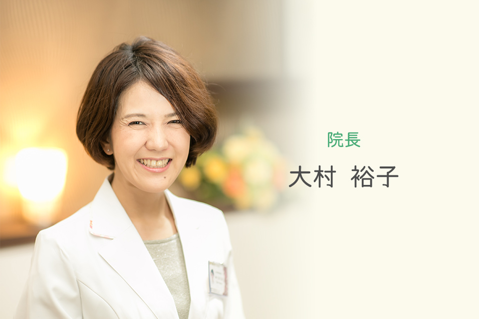 院長 大村 裕子