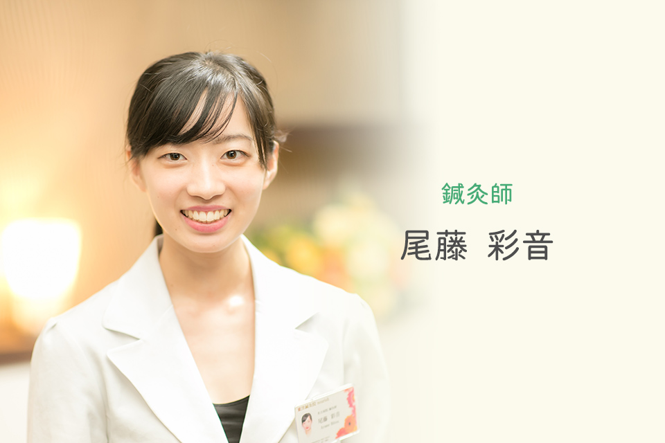 鍼灸師 尾藤 彩音
