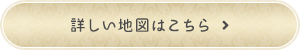 詳しい地図はこちら