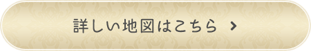 詳しい地図はこちら