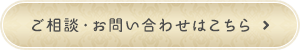 ご相談・お問い合わせはこちら