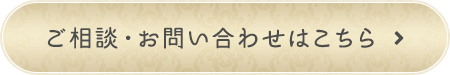 ご相談・お問い合わせはこちら