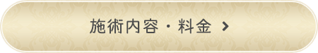 施術内容・料金