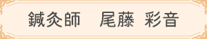 鍼灸師 尾藤 彩音