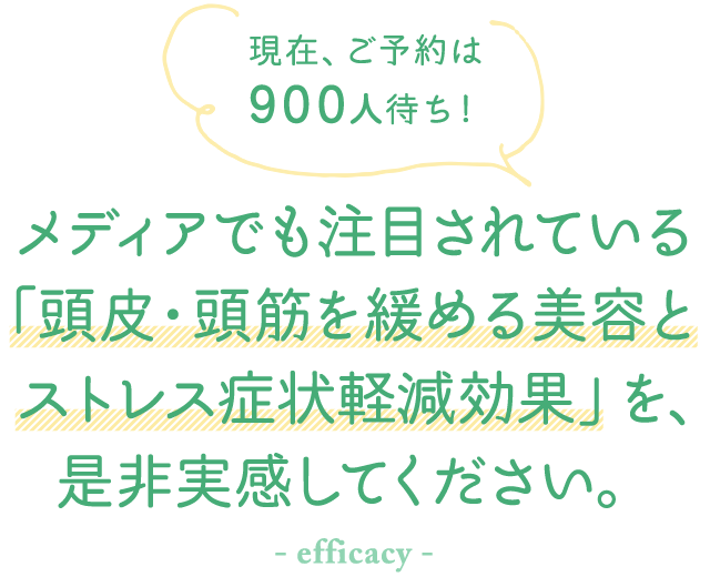 メディアでも注目されている「頭皮・頭筋を緩める美容とストレス症状軽減効果」を、是非実感してください。