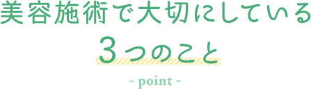 美容施術で大切にしている3つのこと