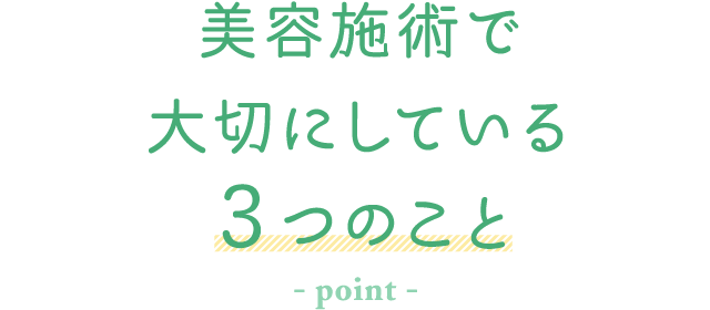 美容施術で大切にしている3つのこと